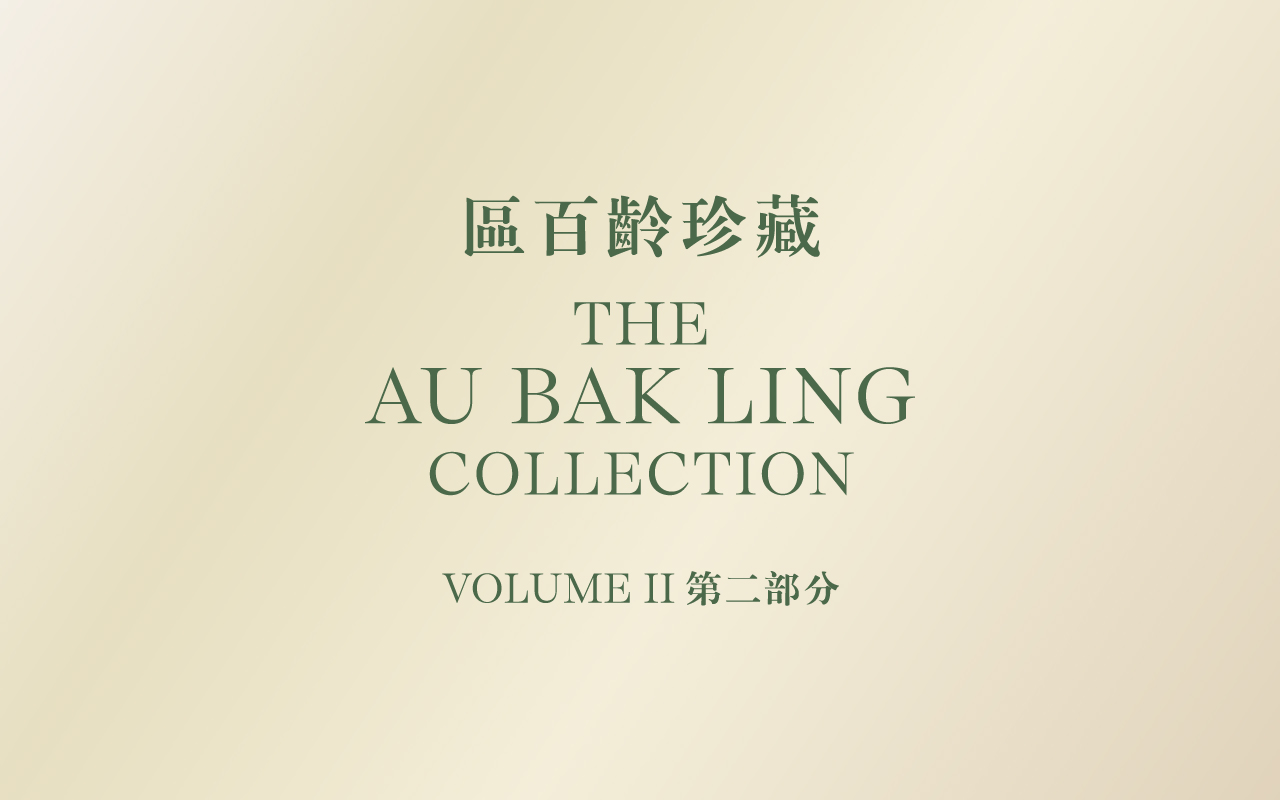 Title page of "The Au Bak Ling Collection, Volume II" with text in both English and Chinese on a beige background.