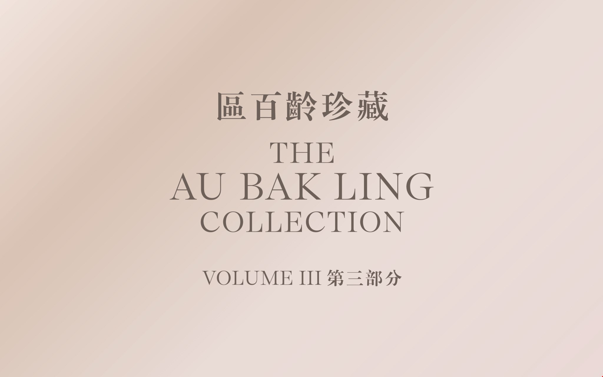 区百龄珍藏第三部分