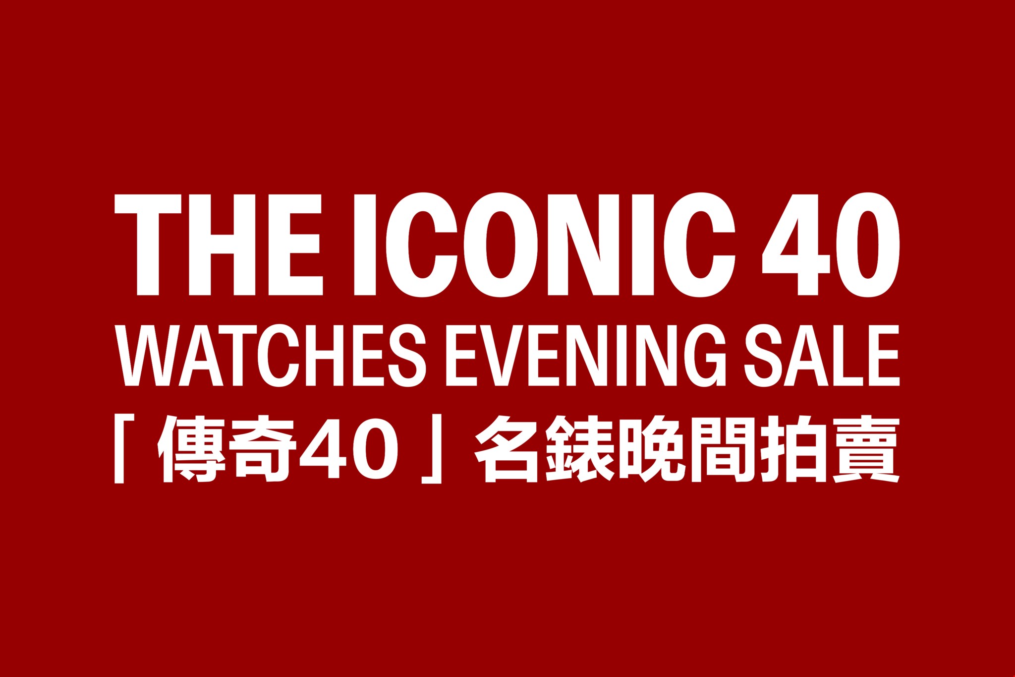 “传奇40”名表晚间拍卖
