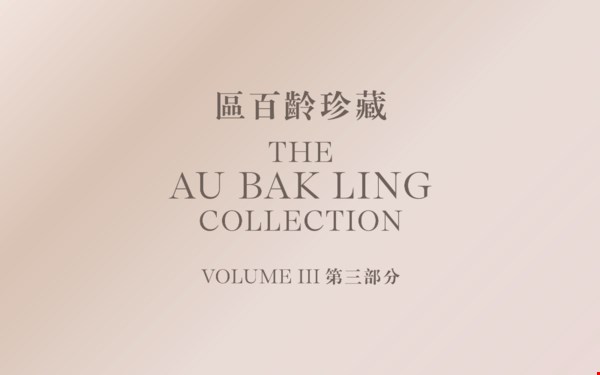 区百龄珍藏第三部分 auction at Christies